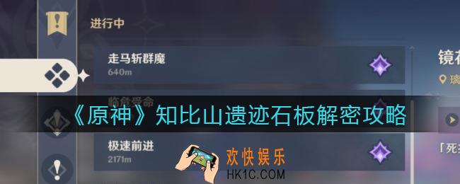 原神知比山遗迹石板怎么解密_知比山遗迹石板解密攻略