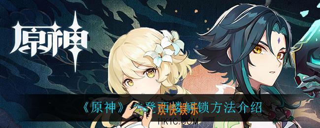 原神独登西楼怎么解锁_独登西楼解锁方法介绍