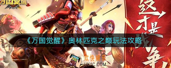 万国觉醒奥林匹克之巅怎么玩_奥林匹克之巅玩法攻略