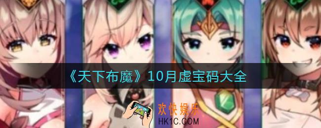 天下布魔10月虚宝码有哪些_10月虚宝码大全