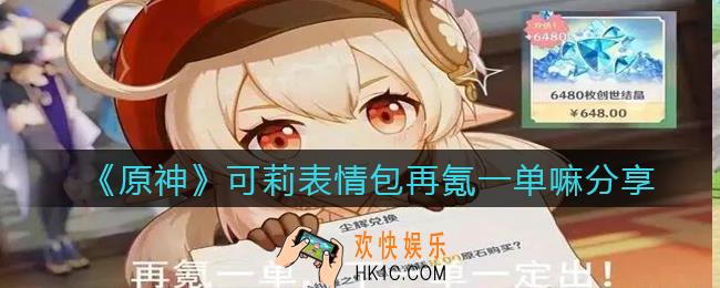 原神可莉表情包再氪一单嘛_原神可莉再氪一单嘛表情包Gif动图