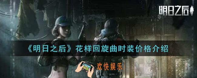 明日之后花样回旋曲时装多少钱_花样回旋曲时装价格介绍
