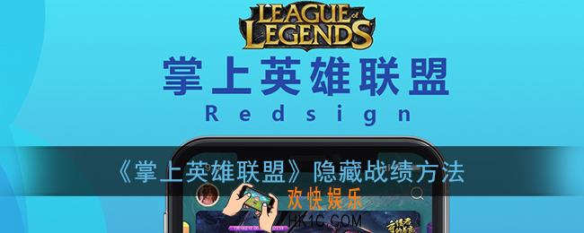 掌盟怎么隐藏战绩_掌上英雄联盟隐藏战绩方法