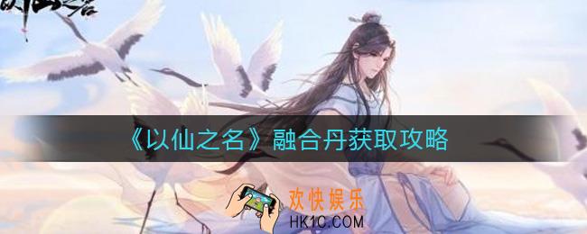 以仙之名融合丹怎么获取_融合丹获取攻略