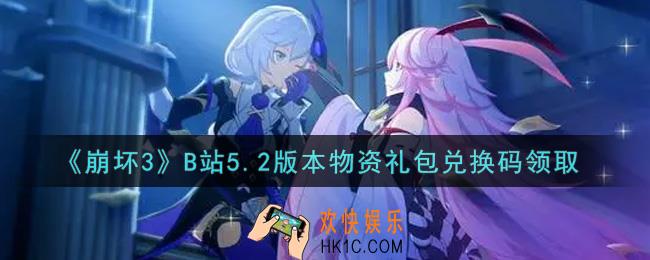 崩坏3手游B站5.2版本物资礼包兑换码哪里领_最新CDK礼包领取地址2021