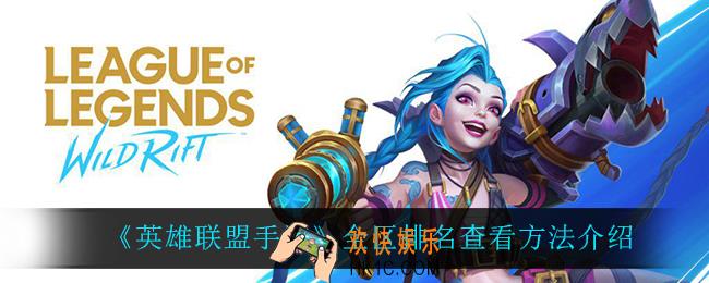 英雄联盟手游全区排名怎么看_全区排名查看方法介绍