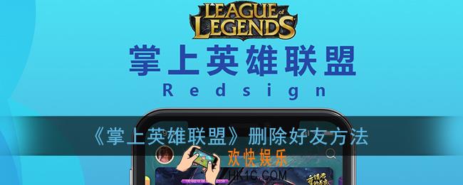 掌盟怎么删除好友_掌上英雄联盟删除好友方法