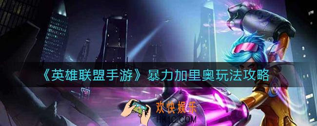 英雄联盟手游输出加里奥怎么玩_暴力加里奥玩法攻略