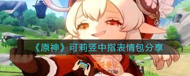 原神可莉竖中指表情包下载_原神可莉表情包竖中指原图在哪
