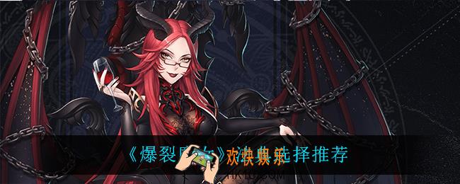 爆裂魔女法典怎么选_法典选择推荐