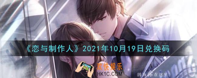 恋与制作人10月19日兑换码是什么2021_CDK礼包激活码怎么领