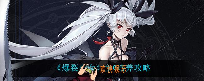 爆裂魔女怎么培养主C_主C培养攻略
