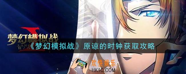 梦幻模拟战原谅的时钟怎么获得_原谅的时钟获取攻略