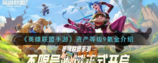英雄联盟手游资产等级9要冲多少钱_lol手游资产等级9氪金介绍