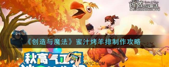 创造与魔法蜜汁烤羊排怎么制作_蜜汁烤羊排制作攻略
