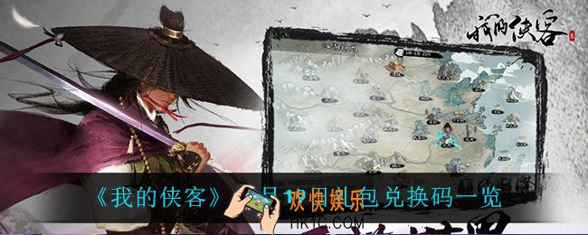 我的侠客10月19日兑换码是什么_10月19日礼包兑换码一览