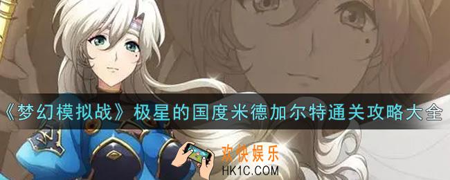 梦幻模拟战极星的国度米德加尔特怎么过_极星的国度米德加尔特通关攻略大全