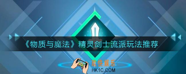 物质与魔法精灵剑士玩什么流派_精灵剑士流派玩法推荐