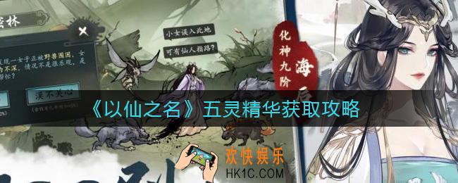 以仙之名五灵精华怎么得_五灵精华获取攻略