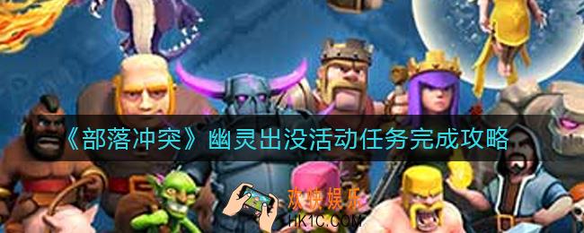 部落冲突幽灵出没活动任务怎么做_幽灵出没活动任务完成攻略