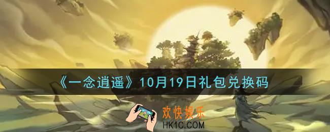 一念逍遥10月19日礼包兑换码密令是什么2021_10月19日礼包兑换码领取