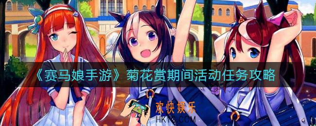 赛马娘菊花赏期间活动任务有哪些_菊花赏期间活动任务攻略