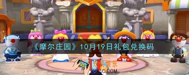 摩尔庄园手游10月19日礼包兑换码是什么2021_10月19日礼包码神奇密码领取地址