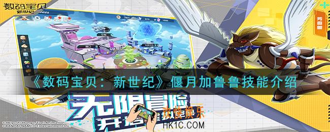 数码宝贝新世纪偃月加鲁鲁技能是什么_偃月加鲁鲁技能介绍