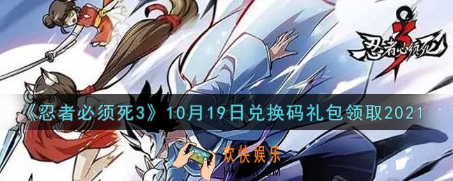 忍者必须死3手游10月19日礼包兑换码在哪领2021_10月19日礼包码是什么