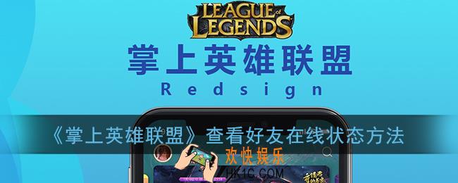 掌盟怎么看好友在不在线_掌上英雄联盟查看好友在线状态方法