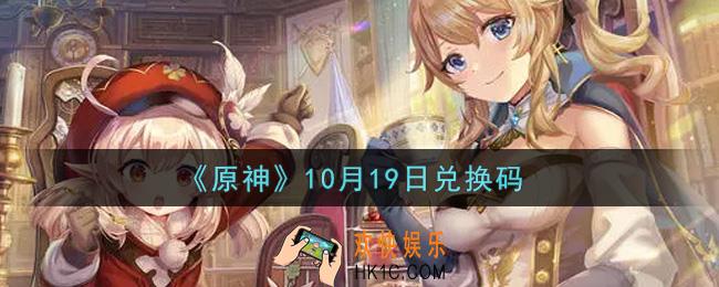 原神10月19日兑换码在哪领_10月19日兑换码是什么2021