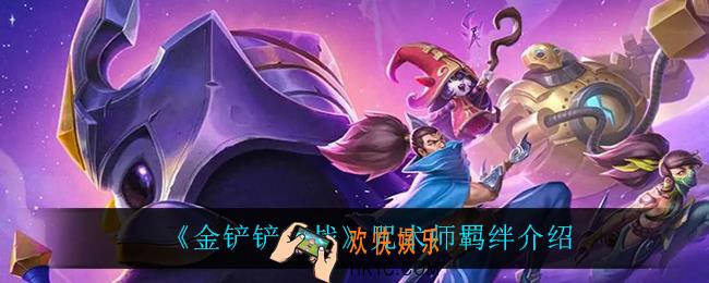 金铲铲之战咒术师怎么样_咒术师羁绊介绍