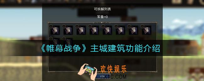 帷幕战争主城建筑功能有哪些_主城建筑功能介绍