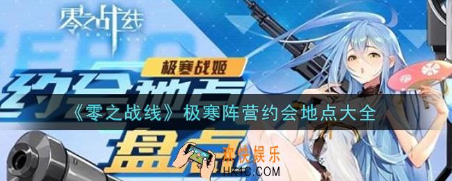 零之战线极寒阵营约会地点有哪些_极寒阵营约会地点大全