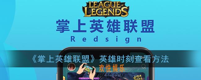 掌盟怎么看英雄时刻_掌上英雄联盟英雄时刻查看方法
