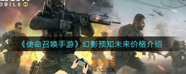使命召唤手游幻影预知未来多少钱_幻影预知未来价格介绍