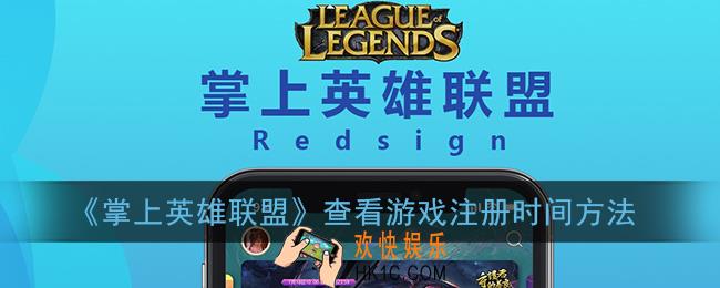 掌盟怎么看注册时间_掌上英雄联盟查看游戏注册时间方法