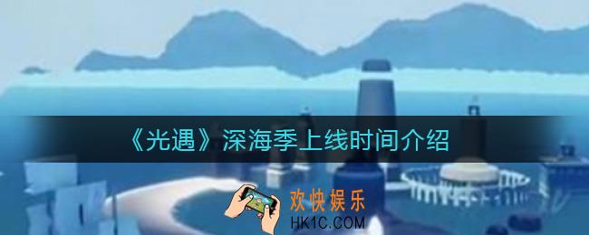 光遇深海季什么时候上线_深海季上线时间介绍