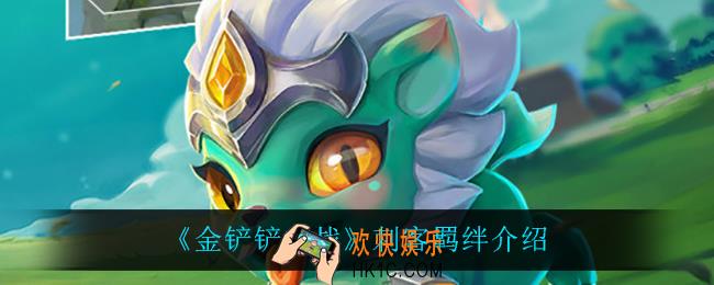 金铲铲之战刺客怎么样_刺客羁绊介绍