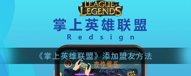 掌盟怎么加盟友_掌上英雄联盟添加盟友方法