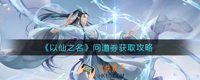 以仙之名问道券怎么获得_问道券获取攻略