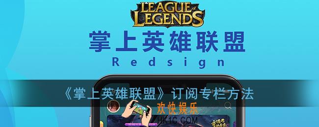 掌盟怎么订阅专栏_掌上英雄联盟订阅专栏方法