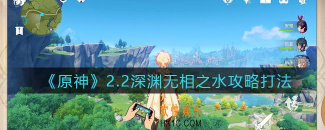 原神2.2深渊无相之水怎么打_2.2深渊无相之水攻略打法