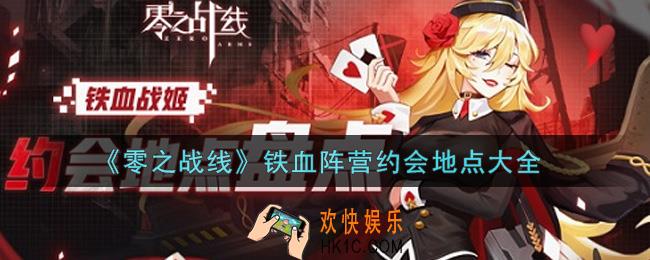 零之战线铁血阵营约会地点有哪些_铁血阵营约会地点大全