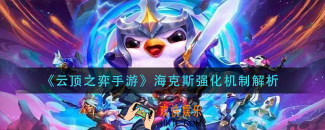 云顶之弈海克斯强化效果是什么_海克斯强化机制解析