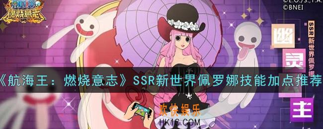 航海王燃烧意志SSR新世界佩罗娜技能怎么加点_SSR新世界佩罗娜技能加点推荐