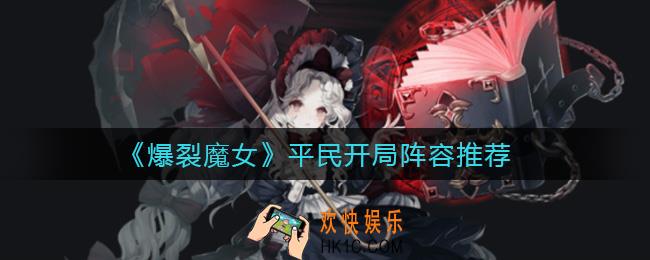 爆裂魔女平民开局怎么玩_平民开局阵容推荐