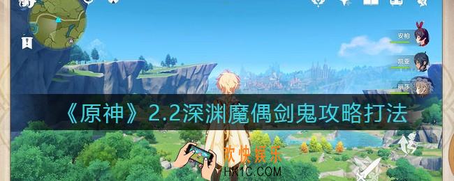 原神2.2深渊魔偶剑鬼怎么打_2.2深渊魔偶剑鬼攻略打法