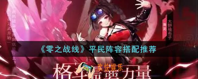 零之战线平民阵容怎么搭配_平民阵容搭配推荐
