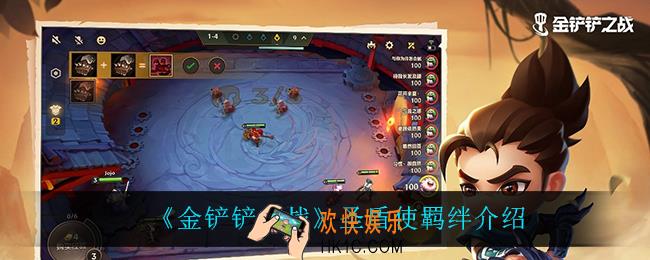 金铲铲之战圣盾使怎么样_圣盾使羁绊介绍